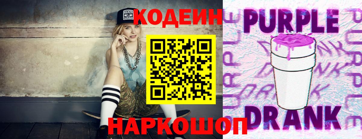 Кодеиновый сироп Lean Purple Drank  Вход с VPN  продажа наркотиков  Кодеиновый сироп Lean Purple Drank  Крымск 